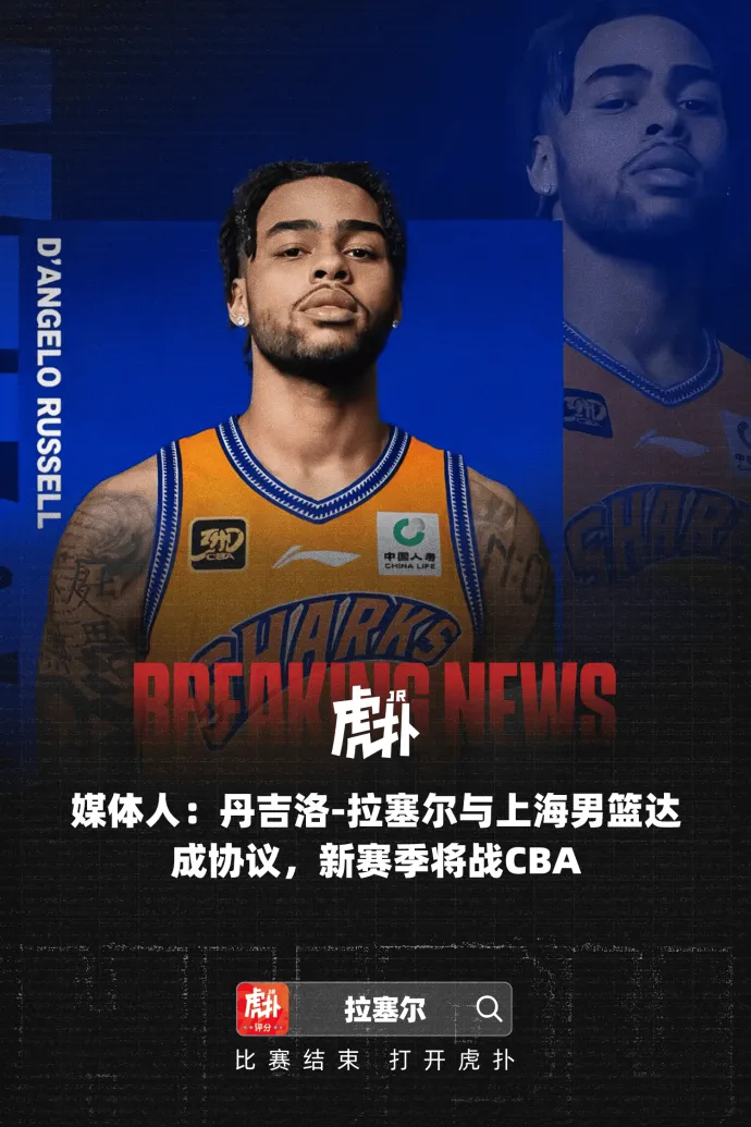拉塞尔，NBA2015年榜眼，顶级天赋，全明星控卫，总得分过万，生涯没受过大伤，目前在NBA很多球队还能进首发，31岁来到CBA。上一位这样的是马布里。

这样一来，CBA估计又要大变天了，预测场均40分，保底半决赛。