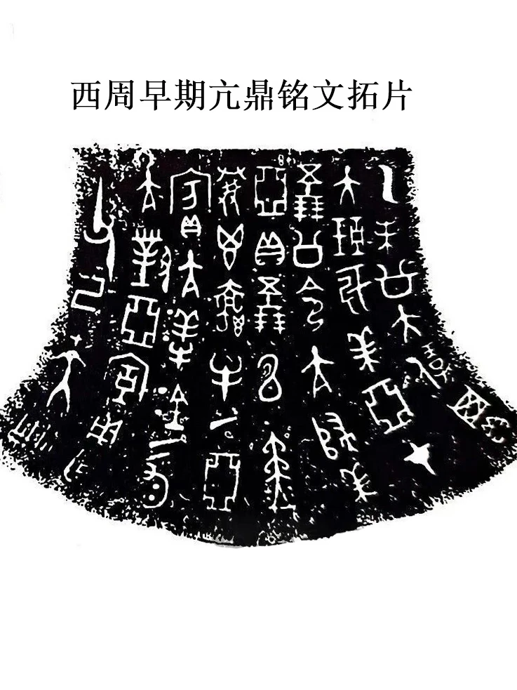 西周早期亢鼎铭文内容是篇“册封文”