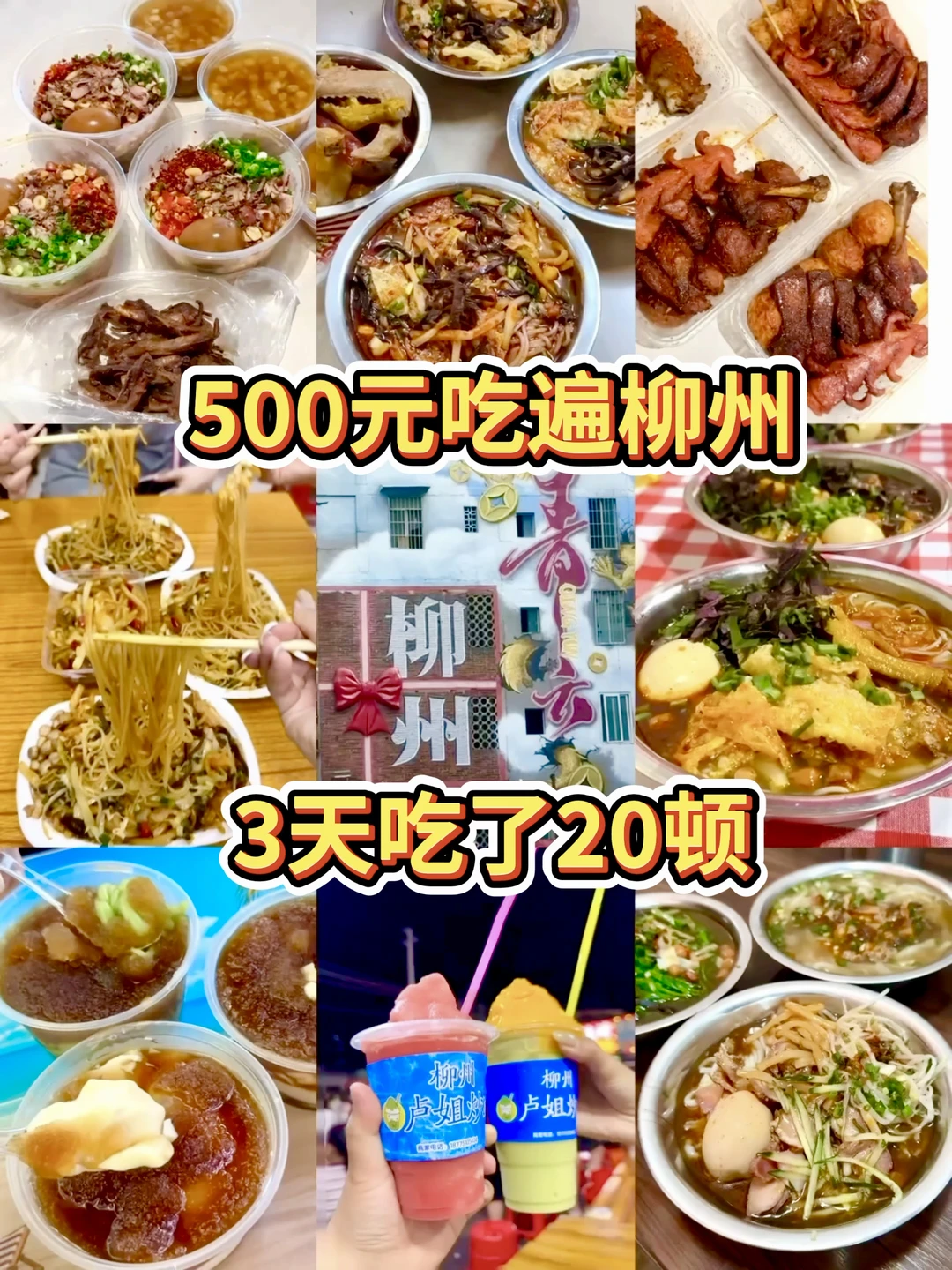 500元吃遍柳州🔥关于我在柳州3天吃了20顿