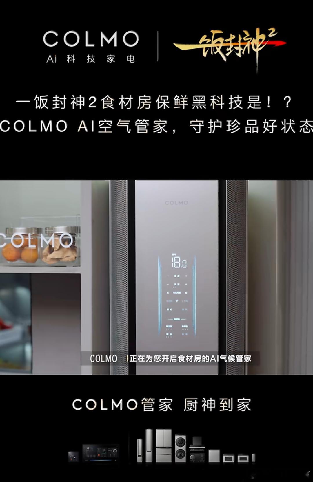 #COLMO全屋智能##COLMO管家厨神到家#   COLMO管家，厨神到家

刚追完《一饭封神》第二季，真的被狠狠种草了！🔥 本来以为只是一档单纯的美食竞技综艺，没想到被里面的"神仙厨房"给圈粉了。特别是看到 COLMO 全屋智能产品频繁出镜，那种科技与美食碰撞的火花，简直太迷人了！✨

📸 当黑科技 ​