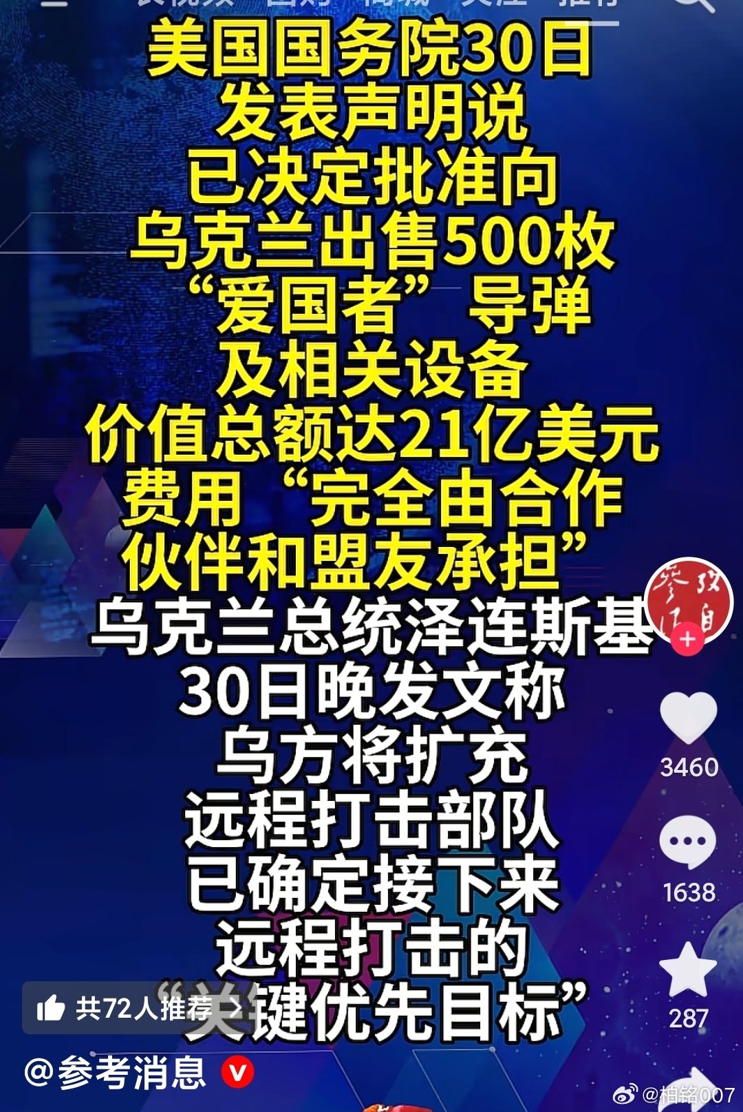 参考消息报道，美国国务院批准给欧洲东部国家500枚爱国者导弹，这似乎显示出美国国会与川普的态度并不一致 ​