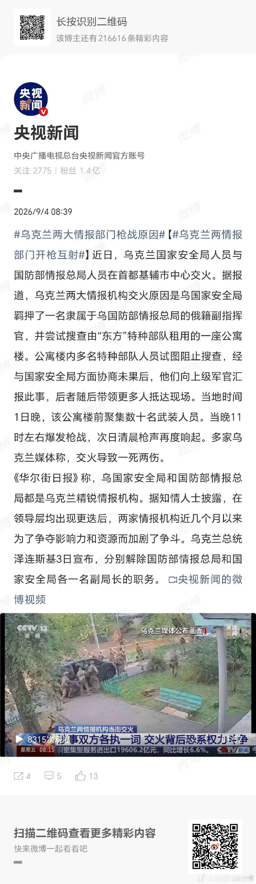 #乌克兰两大情报部门枪战原因#【#乌克兰两情报部门开枪互射#】 ​