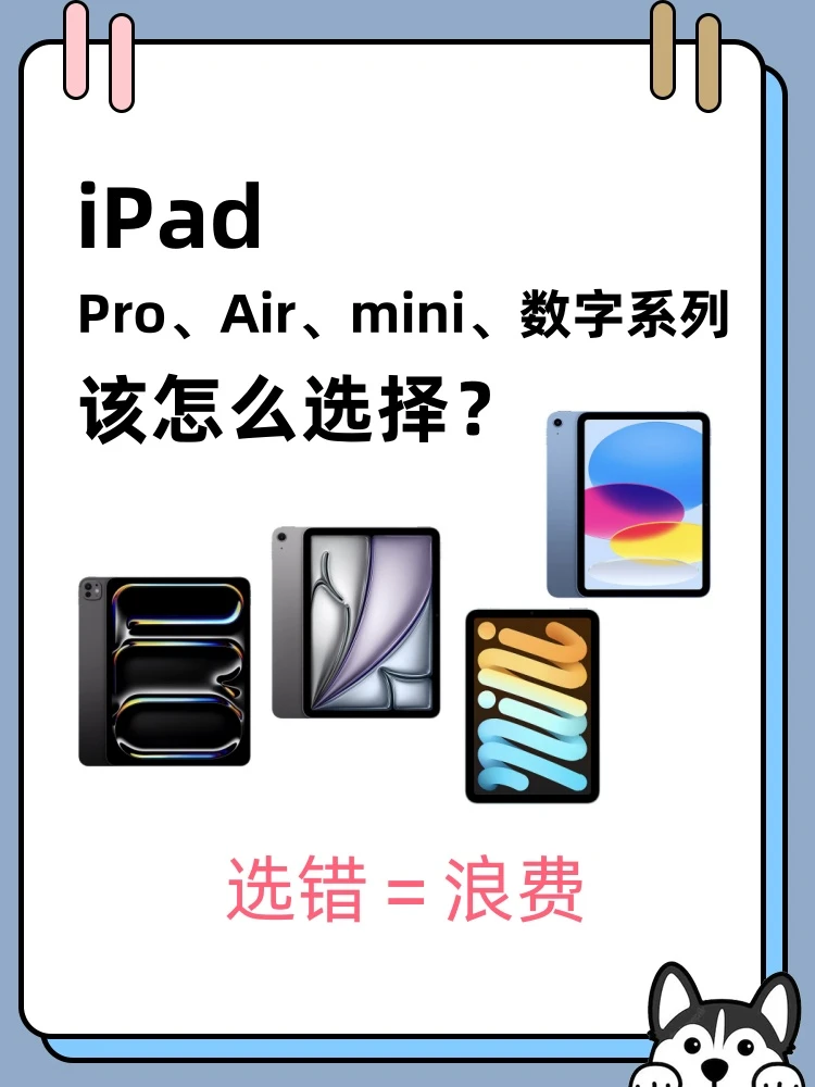 iPad该怎么选择？码住这篇