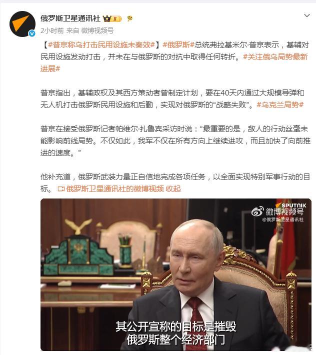 【#普京称乌打击民用设施未奏效#】
普一世指出，基辅政权及其西方策动者曾制定计划，要在40天内通过大规模导弹和无人机打击俄罗斯民用设施和后勤，实现对俄罗斯的“战略失败”。
普一世在接受俄罗斯记者帕维尔·扎鲁宾采访时说：“最重要的是，敌人的行动丝毫未能影响前线局势。不仅如此，我军不仅在所 ​