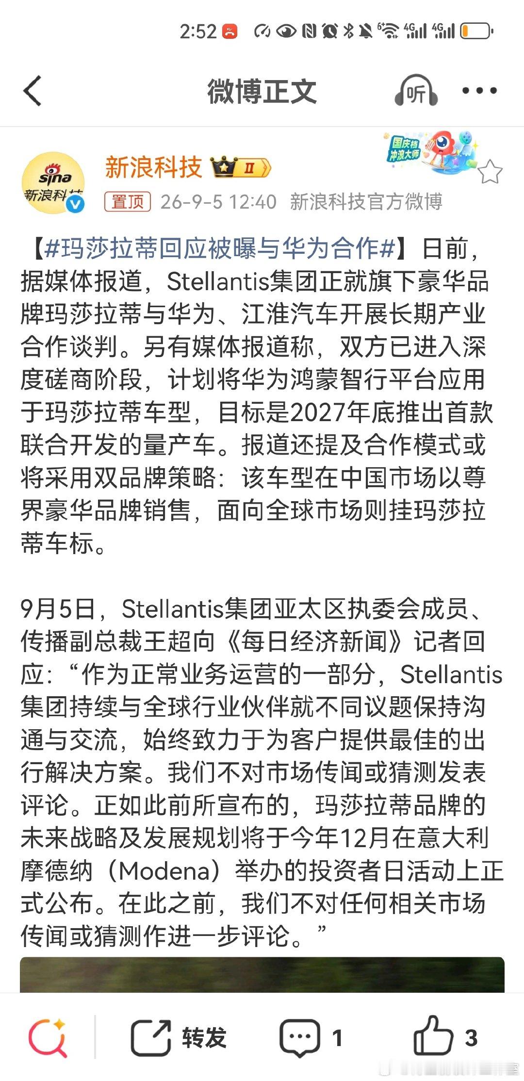#玛莎拉蒂回应被曝与华为合作#有官方出来回应了，那就等一个最后结果吧！

PS：超豪加速出海未尝不是好事！ ​