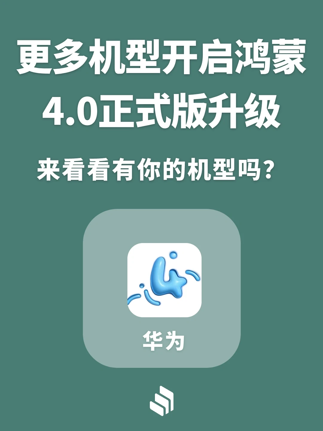 更多机型开启华为鸿蒙4.0系统升级，有你吗？