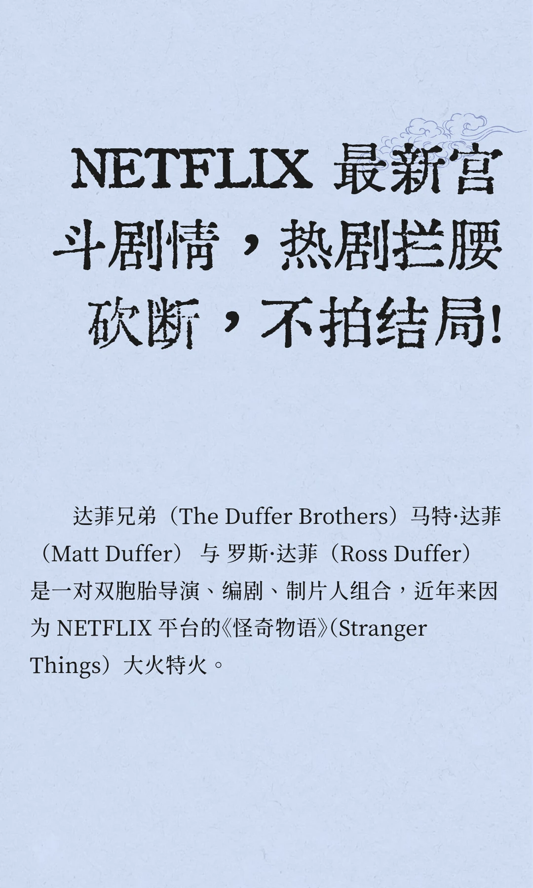 NETFLIX 最新宫斗剧情，热剧拦腰砍断