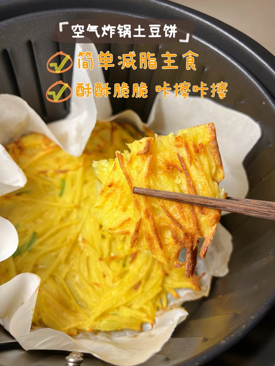 空气炸锅土豆饼，咬一口咔嚓酥脆，好吃到爆！