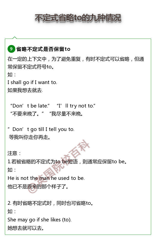 不定式省略to的九种情况！英语语法中的重点难点！ ​​​