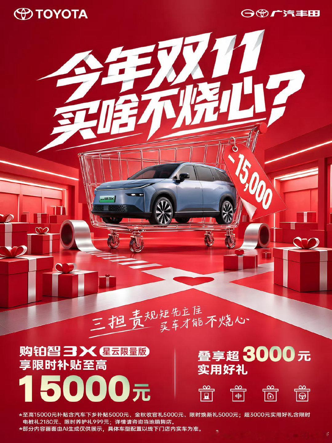 铂智3X星云限量版
把诚意放在明面上
不仅有限时补贴与实用好礼叠享
更有“厂家三担责”的承诺打底
规矩先立住，买车才能不烧心！
#广汽丰田铂智3X星云限量版上市#今年双11买啥不烧心
☎️海之骏丰田7755666 ​