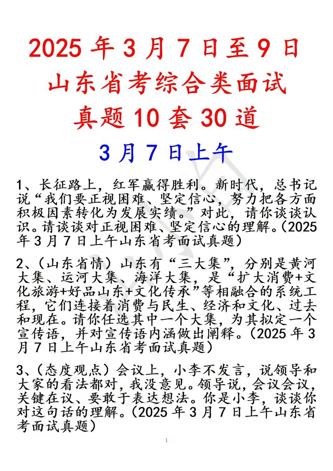 2025年山东省考面试真题10套30道