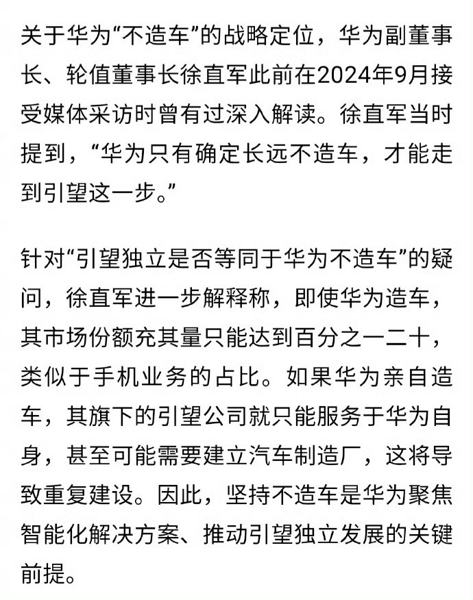 任正非重申华为不造车任正非的思路其实很清晰：华为没必要亲自下场造整车。一方面，造车是典型的重资产生意，投入大、周期长，没必要为了整车制造再背上新的负担。另一方面，华为车BU本身就一直在做汽车业务，为车企提供智能驾驶、智能座舱等技术和解决方案。新能源车时代，汽车产业的竞争越来越往智能化靠拢。对于自主技术积累不足的车企来说，华为这样的技术供应商，自然会成为重要的合作对象。不造车，但把技术做到车上，或许才是华为更想走的路。