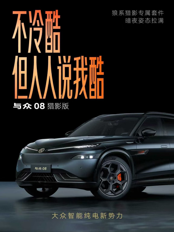 与众08 猎影版｜配置拉满，态度感也要拉满