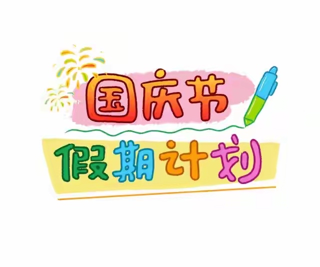 双节临近，郑州多所高校陆续公布2026年中秋国庆放假安排。

仅部分高校将两段假期之间的3个工作日统一纳入假期，实现最长13天连续休假。中小学统一执行教育局官方放假安排，不允许私自调课拼长假，因此无13天连休。

目前郑州各级学校放假时长差异明显，高校放假自由度更大，中小学放假时间统一固定。

同一