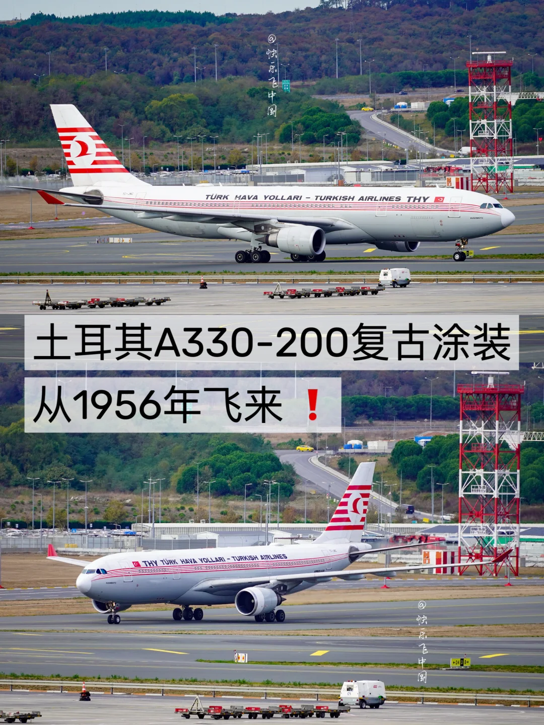 土耳其航空A330-200复古涂装，从1956年飞来