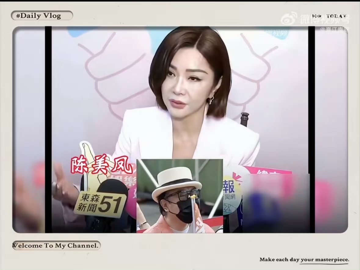 果然是物以类聚，70岁的陈美凤公开力挺蔡康永。

近期，陈美凤在接受受访时，公开称赞蔡康永很有想法，称要学习他活到老学到老的态度，还拿所谓“言论自由、选择自由”为其辩护，直言自己长期在台湾，“人在台不怕压力”。

该发言很符合她70岁还花边新闻不断的人设。这件事从来无关言论自由，一个中国是底线，任何