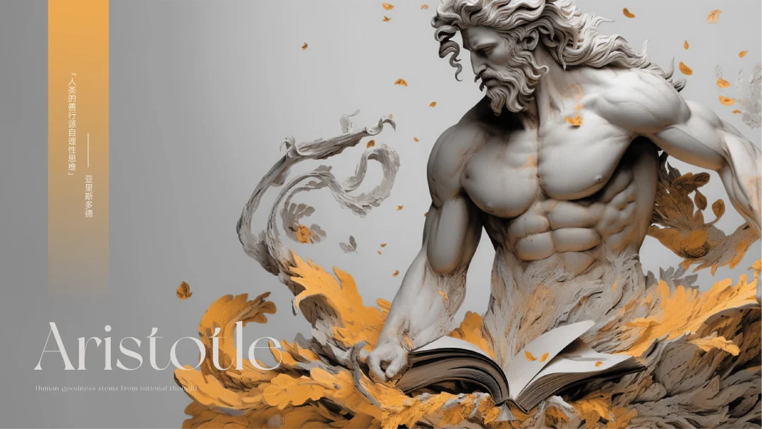 人类的善行源自理性