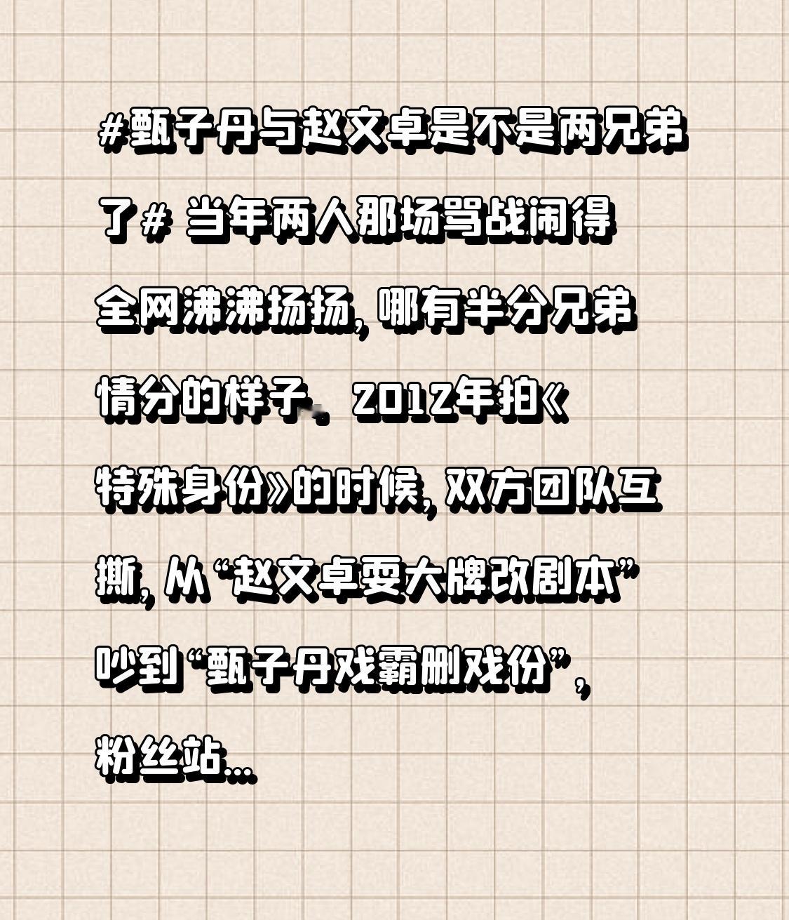 当年两人那场骂战闹得全网沸沸扬扬，哪有半分兄弟情分的样子。
2012年拍《特殊身份》的时候，双方团队互撕，从“赵文卓耍大牌改剧本”吵到“甄子丹戏霸删戏份”，粉丝站队互冲，连娱乐圈半个圈的人都被卷进来表态，线下狗仔蹲酒店、网友扒各种细节锤，热度连续霸榜快半个月。
后来