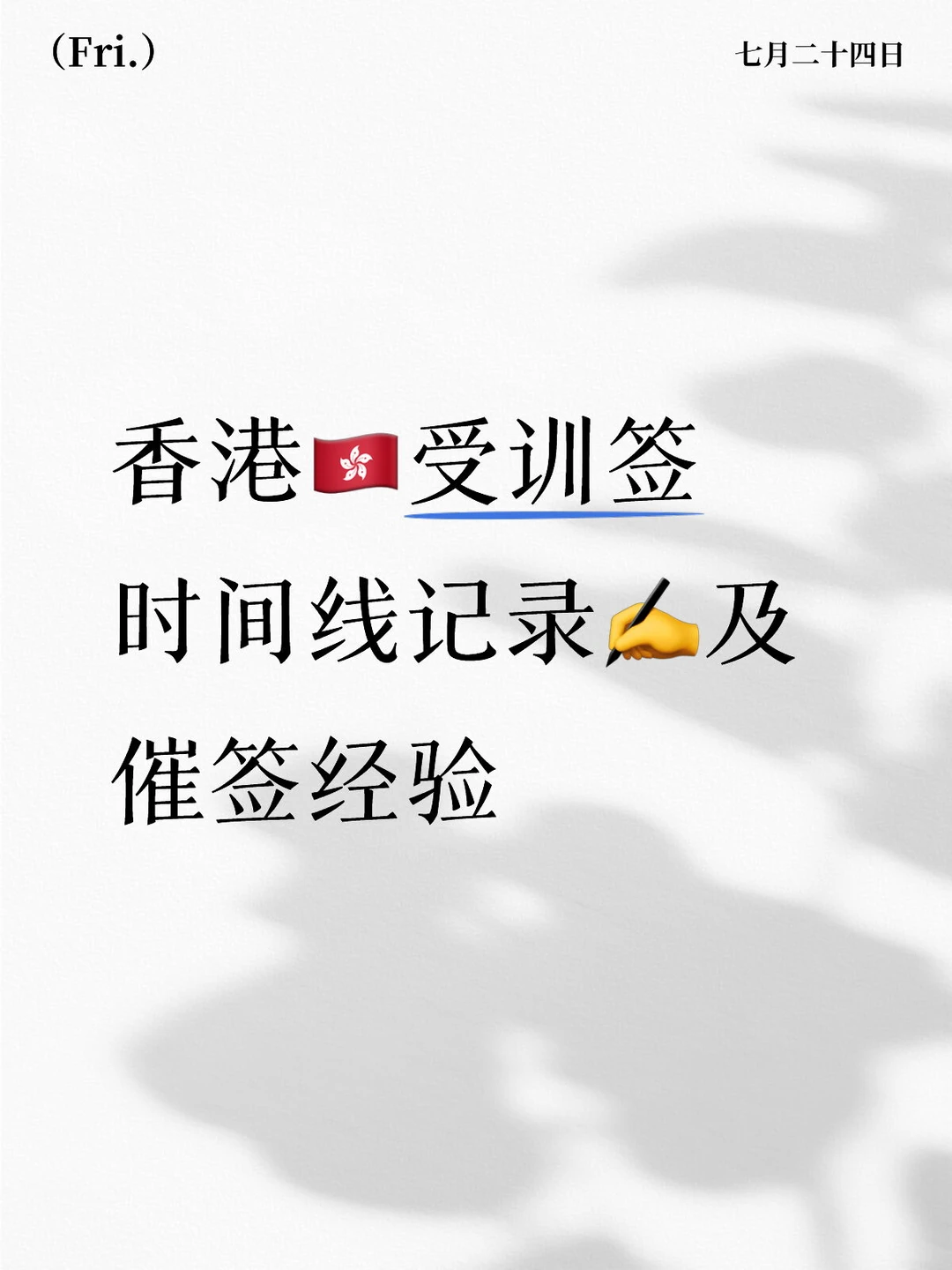 香港受训签时间线记录✍️及催签经验