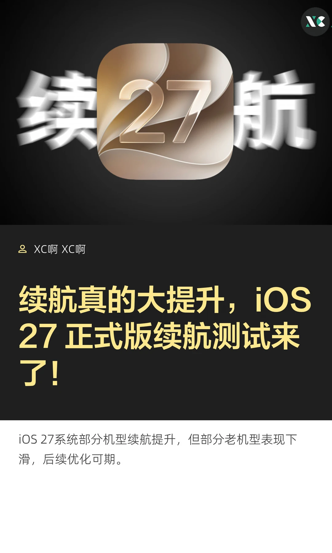 续航真的大提升，iOS 27 正式版续航测试来