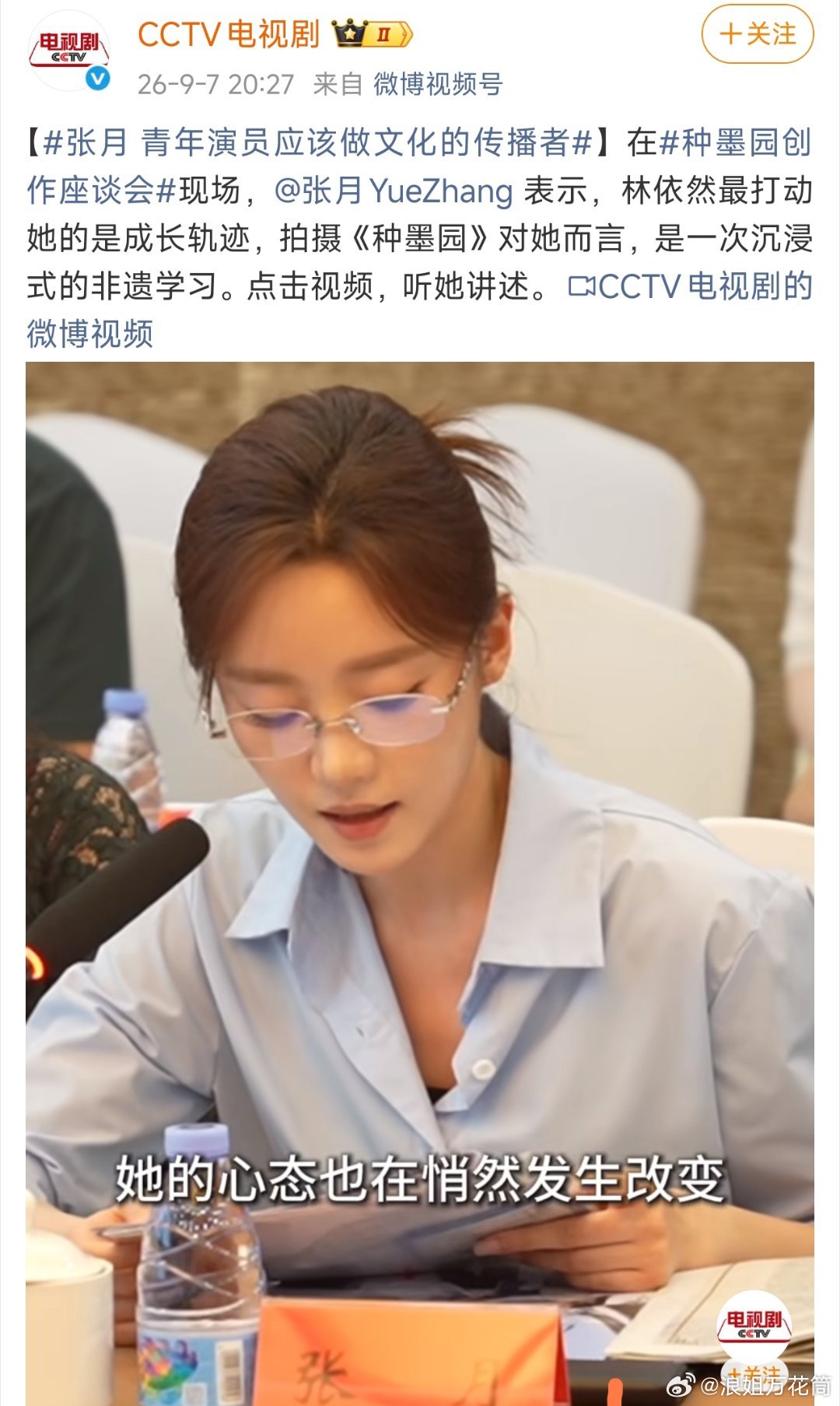 张月姐姐主演的《种墨园》在央视开座谈会了，播出时就是稳居同时段在播剧CVB收视率第一名🥇，播完后又在央视开总结座谈会，姐姐真的太牛了🐮[打call][赞]#浪姐万花筒##浪姐# ​