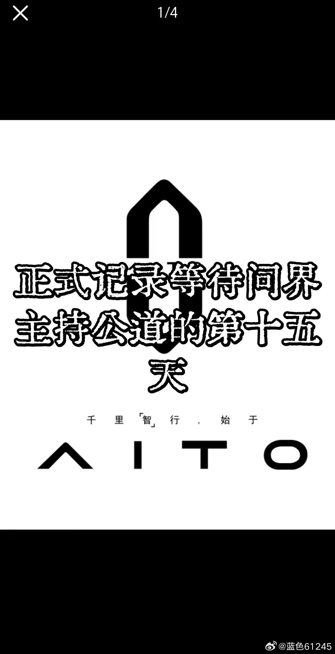 #赛力斯[超话]# 提车14个月，正常用车9个月，漏水泡水+维权5个月，买问界M8,享过山车人生[赞][赞][赞]正式记录等待问界主持公道的第十五天                      本人为问界M8增程Ultra六座车主，车辆3月份送官方指定4S店更换前挡风玻璃，因前挡风质量不合格造成车辆泡水受损至7月19日才发现。该门店属 ​