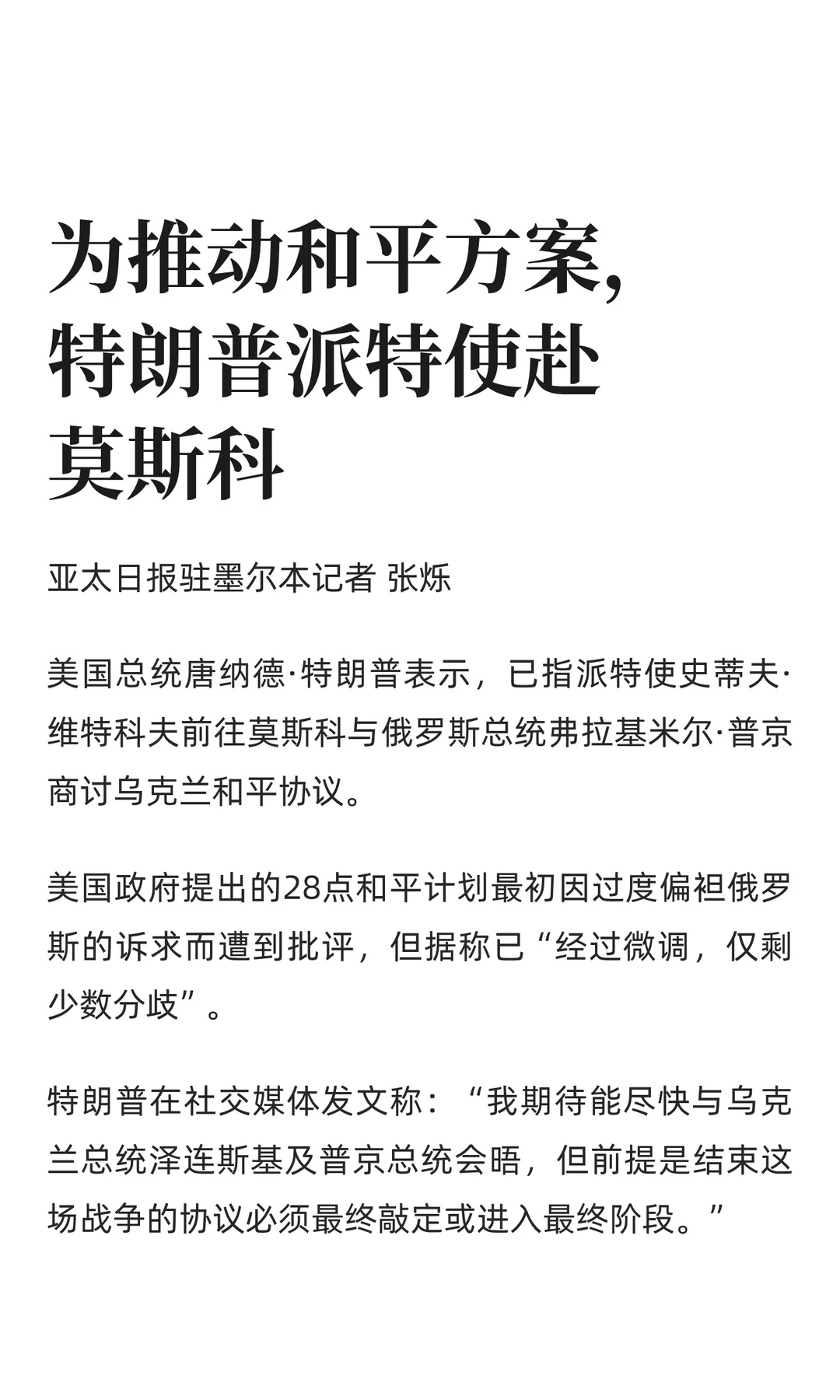 为推动和平方案，特朗普派特使赴莫斯科