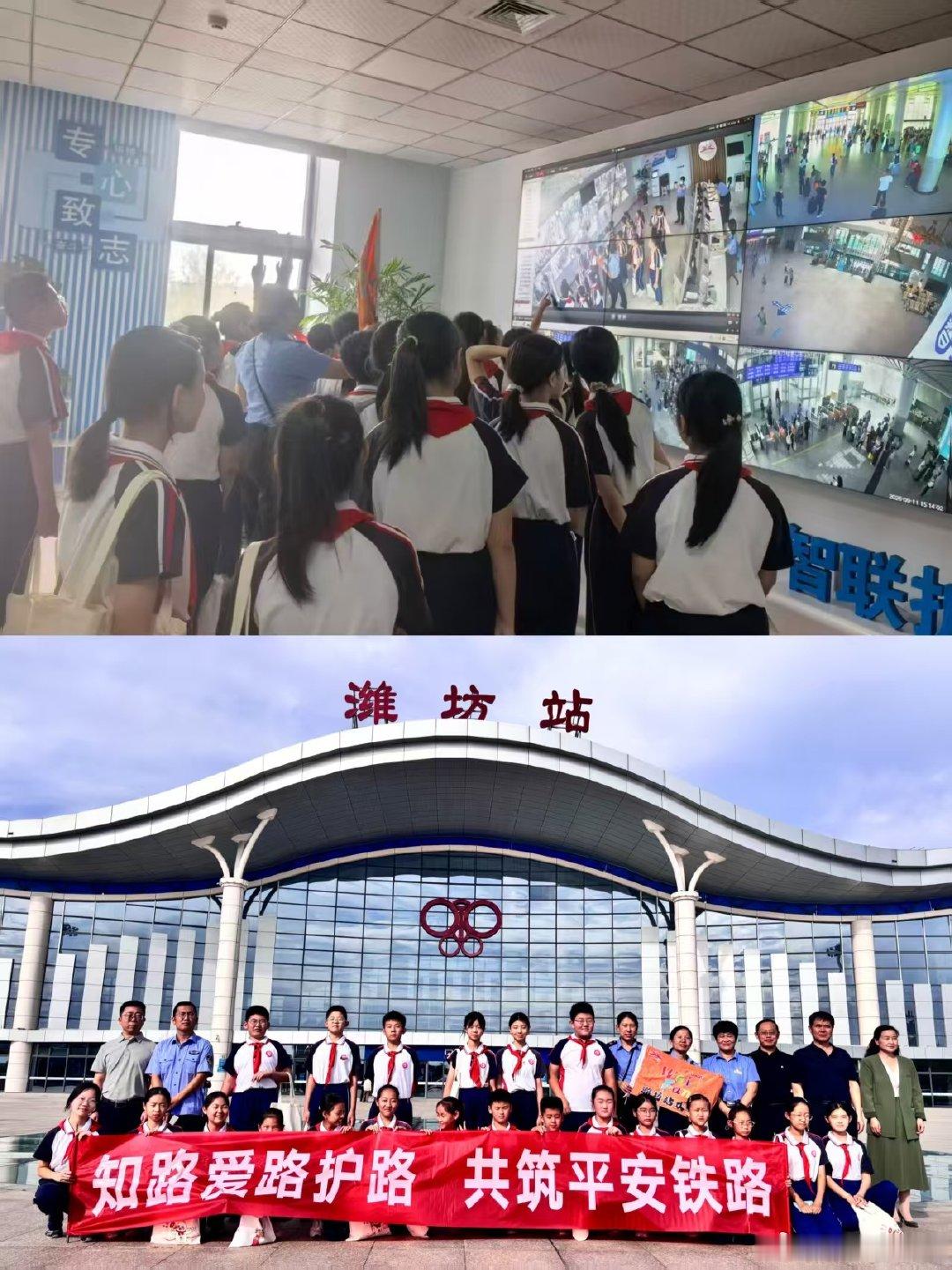 #济铁一线# 9月11日，潍坊市潍城区委政法委、教育局，组织学生来到潍坊火车站开展铁路研学体验活动。同学们沉浸式感受铁路发展历程，学习乘车相关知识，进一步增强了爱路护路意识。此次研学把课堂搬到铁路现场，让安全理念入脑入心，引导青少年自觉争做铁路安全的守护者与宣传员。（王润坤） ​