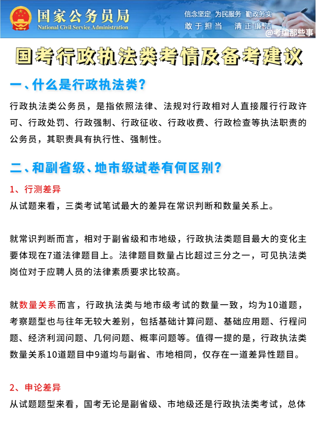 23国考行政执法类考情、题量及备考建议！