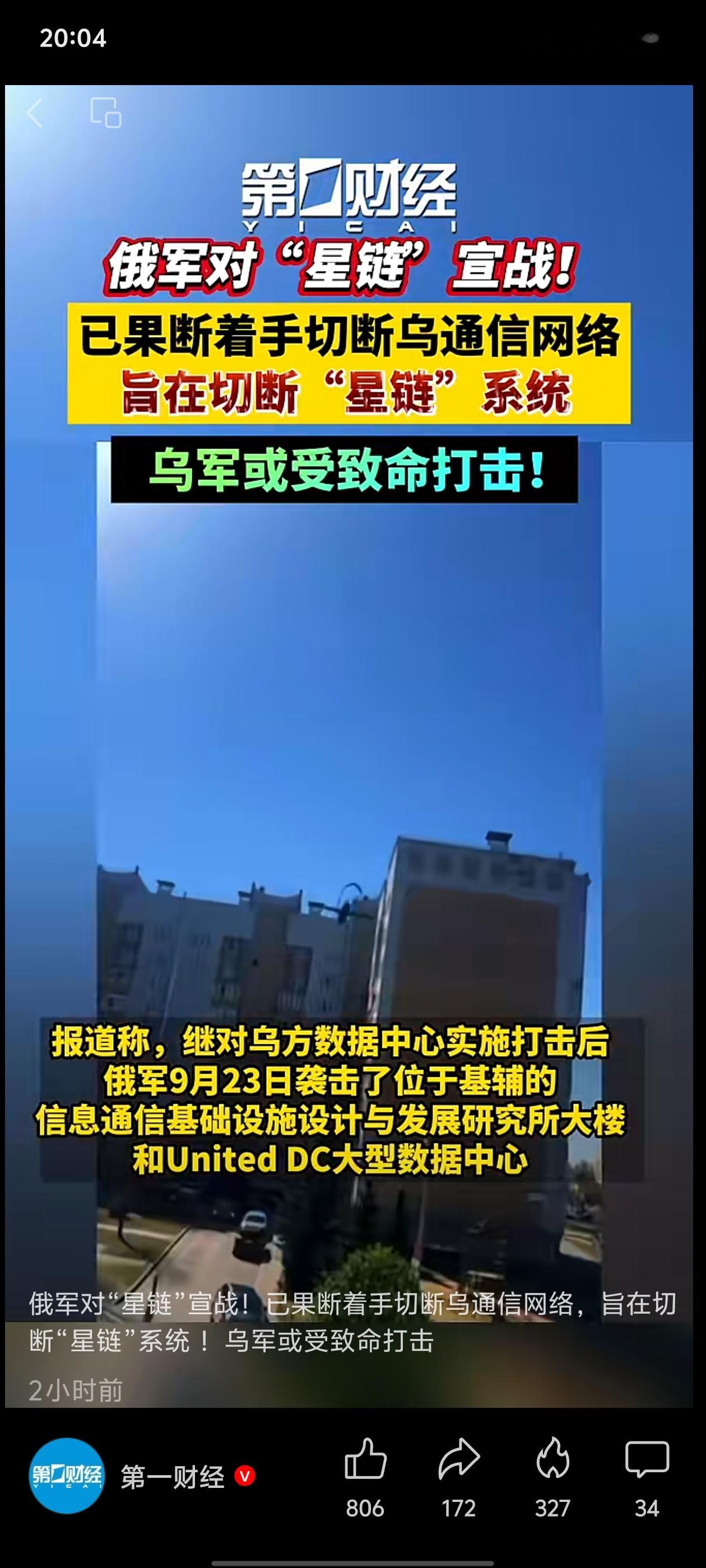 俄军瞄准星链，动手切断乌克兰通信网络
俄乌局势又有新变化，俄军袭击基辅通信数据中心，目标直指星链系统。
乌军很多指挥、武器制导都依赖星链终端，一旦通信断掉，作战会受到很大影响。
战场里，通信的重要性，有时候不比武器低。
你觉得这次打击能改变战场走向吗？A会 B很难
国际热点