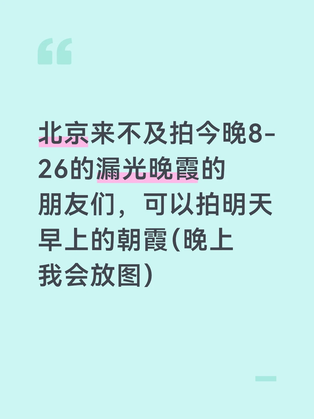 北京8-27朝霞要来咯