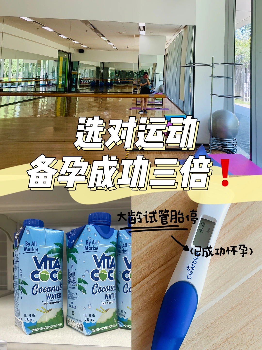 ✅从胎停到自然怀孕｜个人总结备孕有效运动