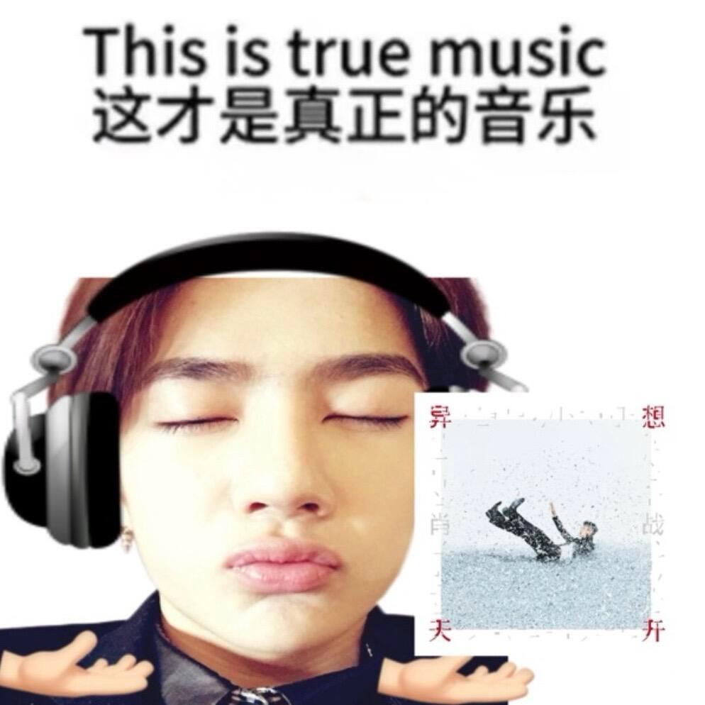 听到没！！所有人去听异想天开！！！
#肖战王一博歌词# ​