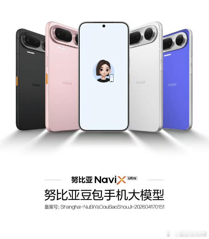 #豆包手机新机共有四种颜色# 【“豆包手机”量产机型，9月上市！】9月1日，每日经济新闻 记者获悉，努比亚NaviX Ultra已正式获得工信部入网许可，完成从大模型备案到终端入网的完整合规流程。据悉，该机将搭载豆包手机助手，与此前主要用于工程测试的初代产品不同，NaviX Ultra定位于量产机型，计划于9 ​