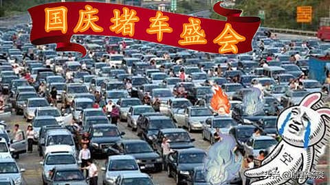 国庆堵车真相曝光！所有人都想聪明避峰，最后全部堵在路上
 
今年国庆假期出现了一个很有意思的现象，无数车主特意提前一天错峰上高速，想要躲开十月一日的出行大潮，最后却集体遭遇严重堵车，完美上演个体聪明选择，造成集体出行翻车的局面。
 
从个人角度来看，提前出发的选择没有任何问题。大家都知道国庆当天车流