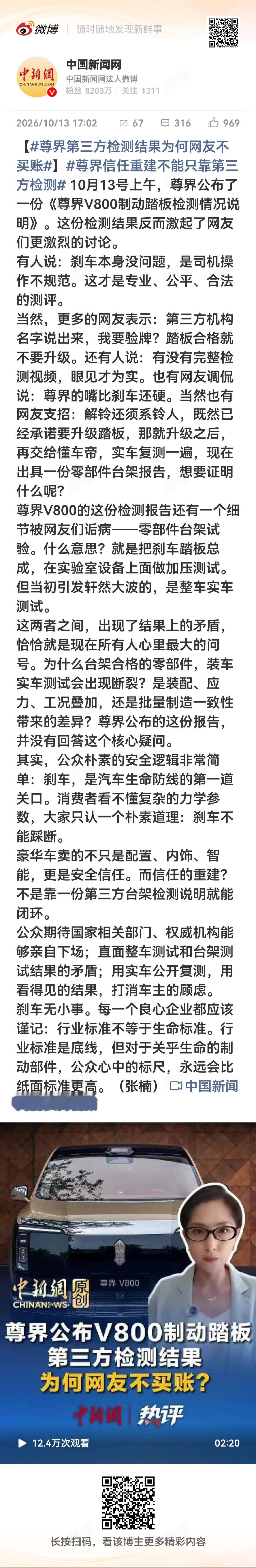 最想不到的是，中国的官媒也开始搞尊界了！#懂车帝测试人回应尊界V800检测报告##尊界回应制动踏板争议# ​