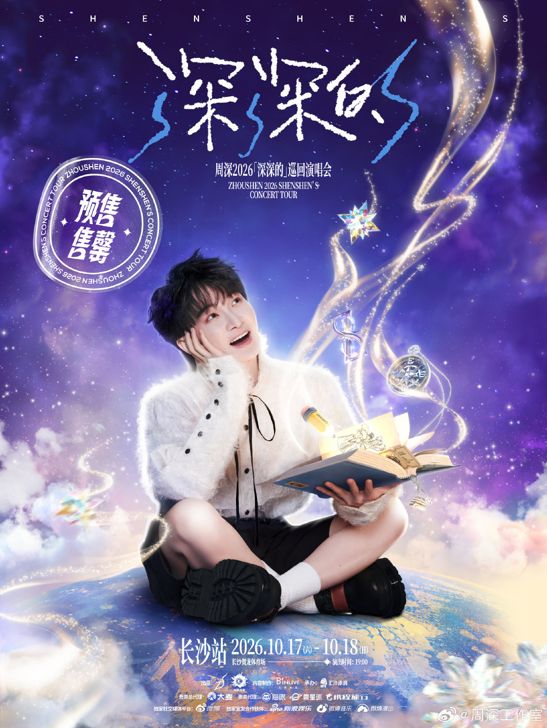 #周深[超话]# ☀ #周深2026深深的巡回演唱会#
秋日暮色记下这场相逢。
十月长沙，与你共赴现场之约。
#周深长沙演唱会# 双日门票预售售罄！
10月17日/18日，和周深在长沙贺龙体育场见吧！ ​