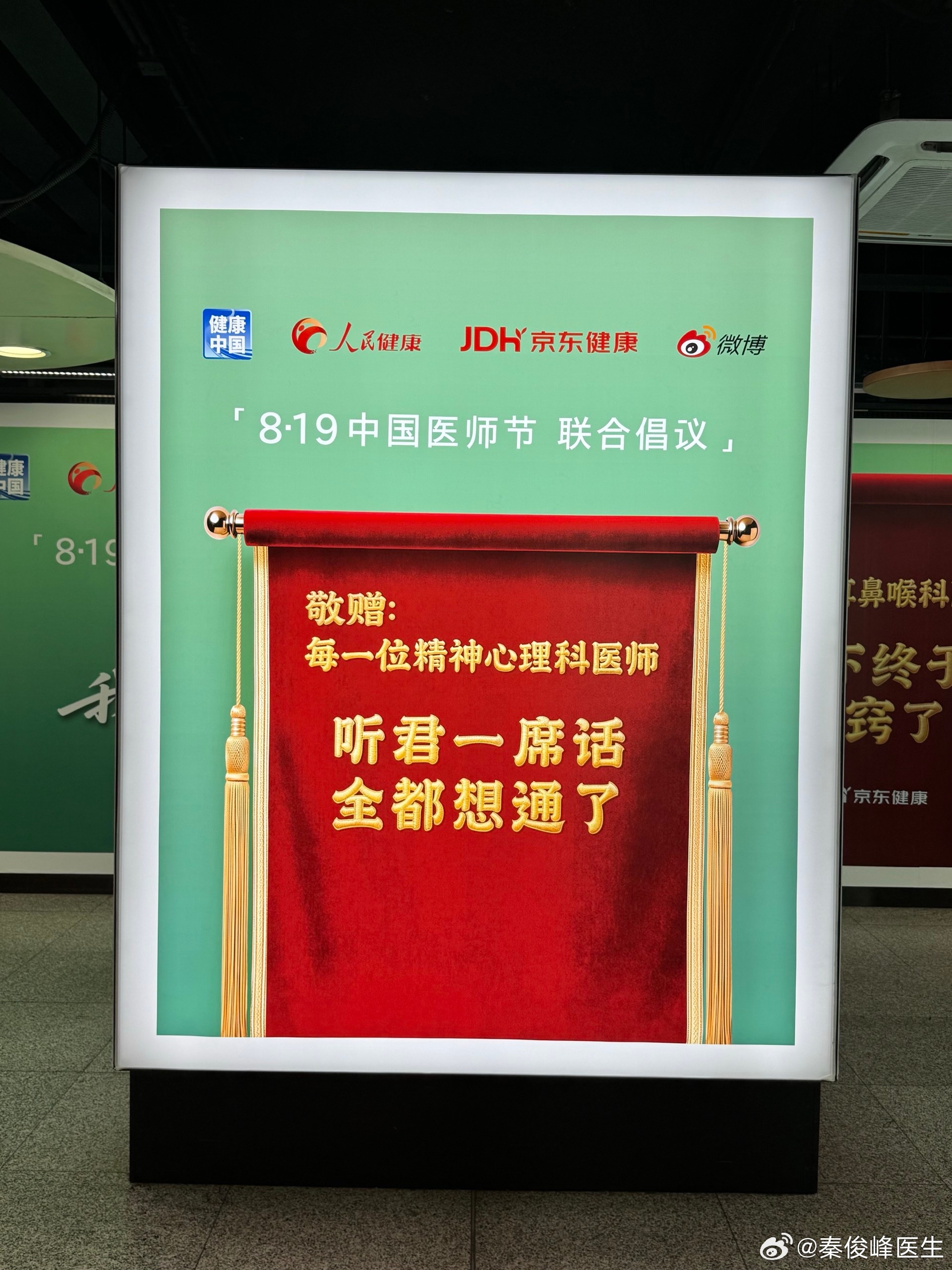又逢中国医师节，恰逢七夕将至，两张海报摆在一起，忽然生出很多感慨。大众总把七夕等同于爱情，但在我的精神心理科诊室里，还有另外一种珍贵的“羁绊”，那就是医生与患者之间彼此托举、双向奔赴的医患联结。这份信任无关情爱，却同样沉甸甸，格外值得珍惜。

从事精神心理临床这些年，小小的诊室见过 ​