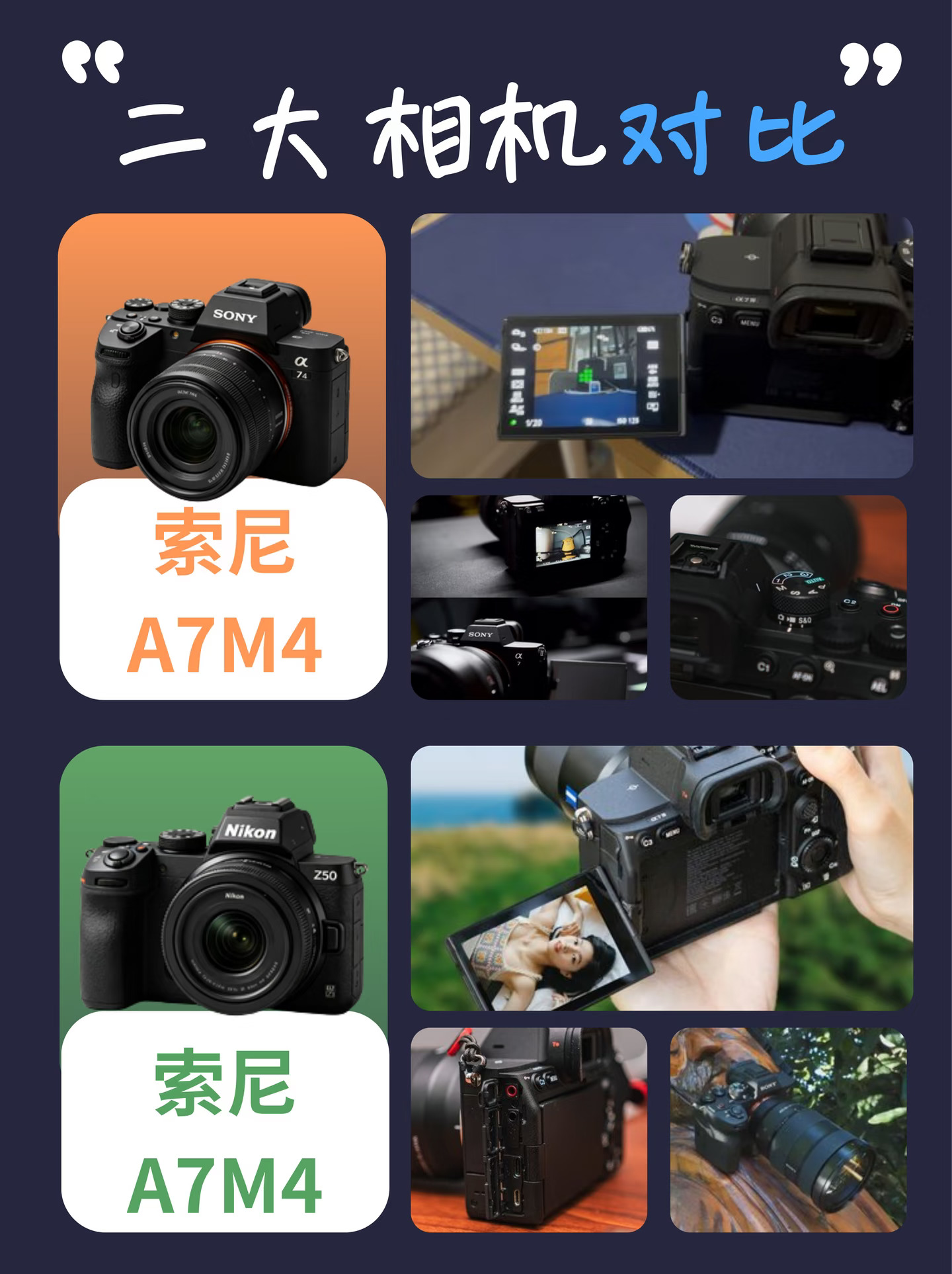 ✨双相机选购｜索尼A7M4🆚尼康Z50🔥