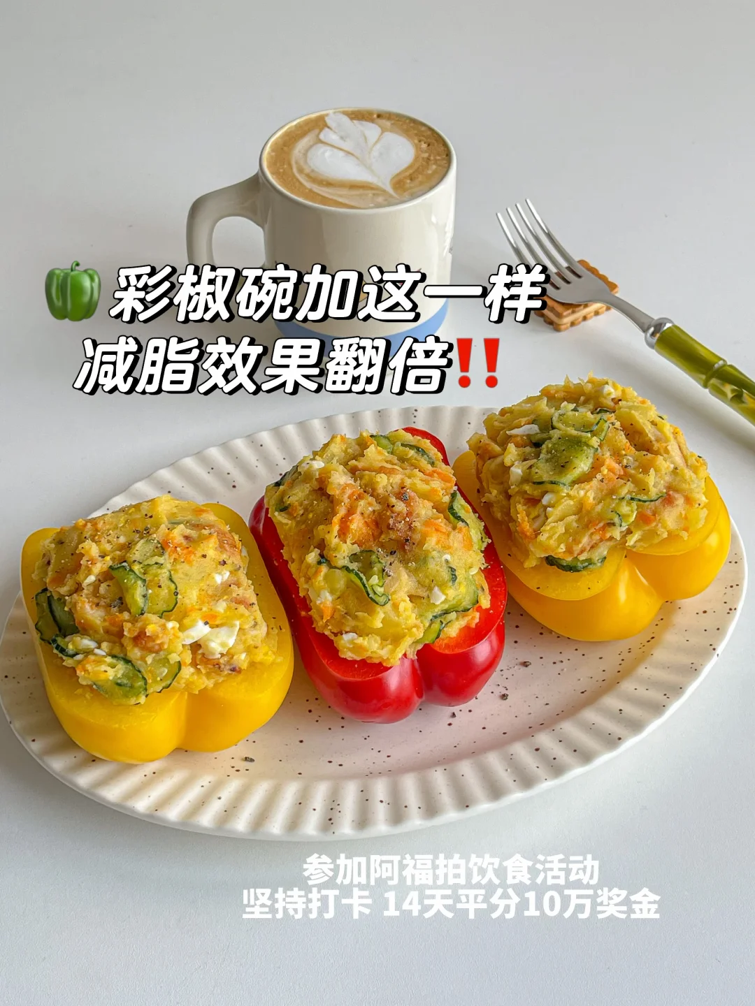 明星彩椒碗的隐藏吃法，阿福找到了❤️‍🔥