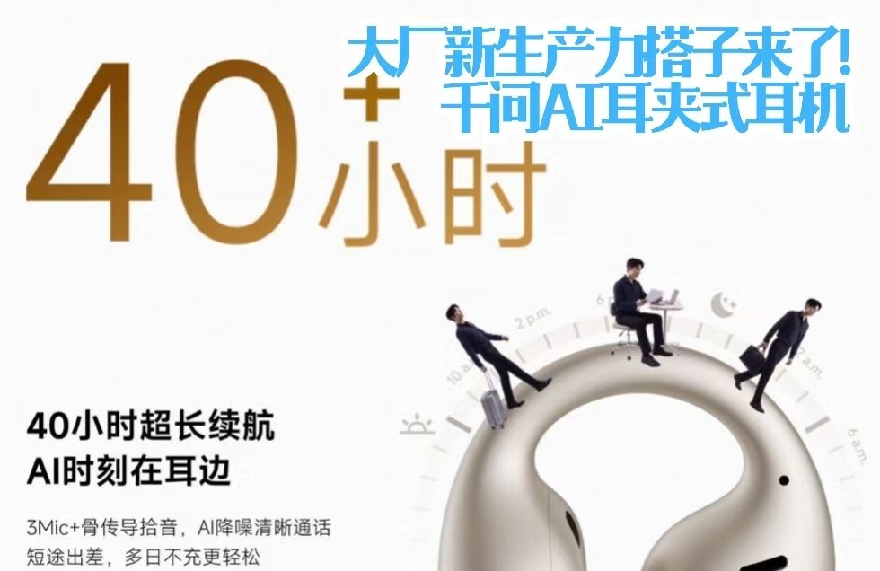 #工位上一定要有一个显眼的东西#职场人的AI办公新搭档，千问AI耳夹式耳机。外观自带科技感，Bose联合调音音质出众，不用频繁切换电脑窗口，语音即可获取资料，工位摆放自带话题度，可参与0元预约。#千问AI眼镜# ​