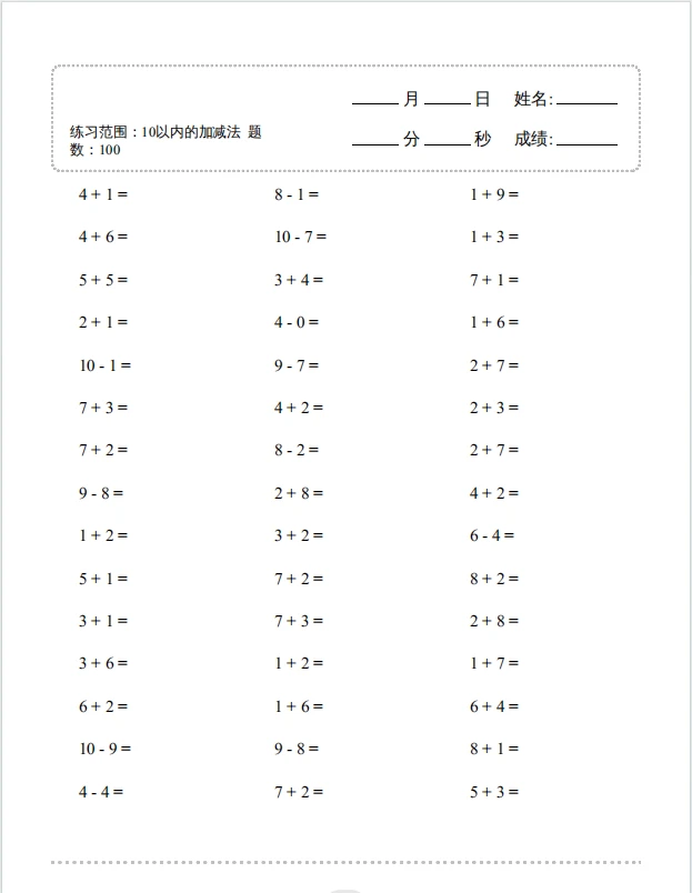10以内加减法200题