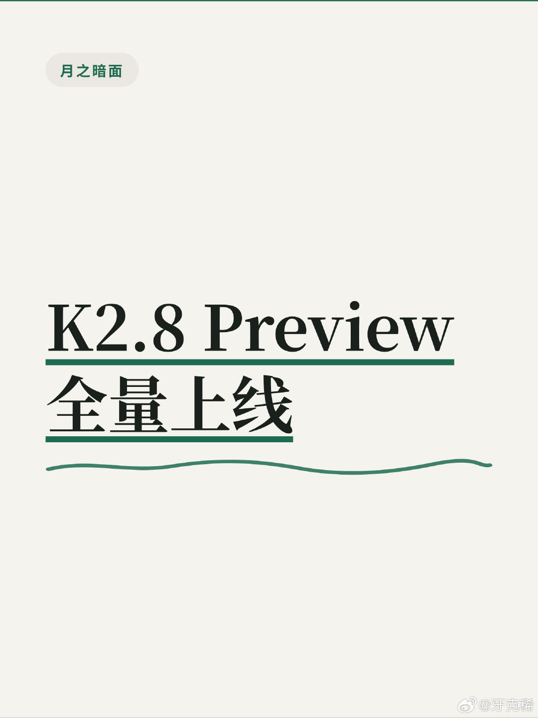 K2.8 Preview 全量上线 Kimi Code，官方说综合性能接近 K3。

本地模型没动。32B 还是跑着，显存卡着，Kimi 这边只能走云端。

K2.8 挺好，国产模型又进了一步。 加油，LLM ​