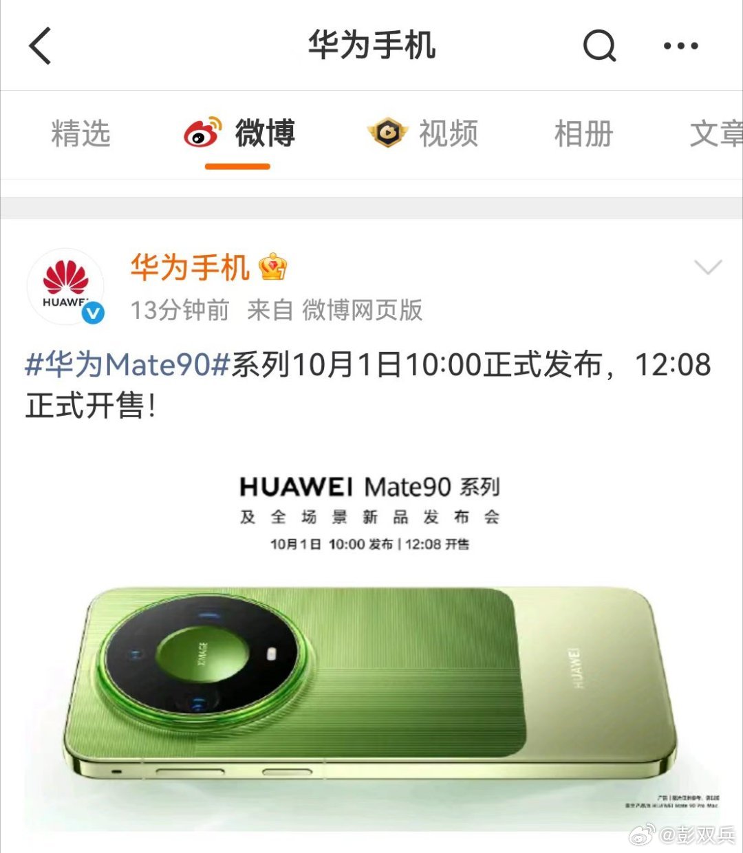 #华为Mate90系列#

        官宣来了！华为 Mate90 系列 10 月 1 日 10:00 正式发布，12:08 直接开售。
 
       这也是国内手机厂商，第一次把年度旗舰发布会放在国庆节当天。
 
       还记得 Mate60 没有提前预热，毫无预兆突然上架先锋计划，一夜引爆全网，“遥遥领先” 就此出圈。#华为[超话]#
 
 ​