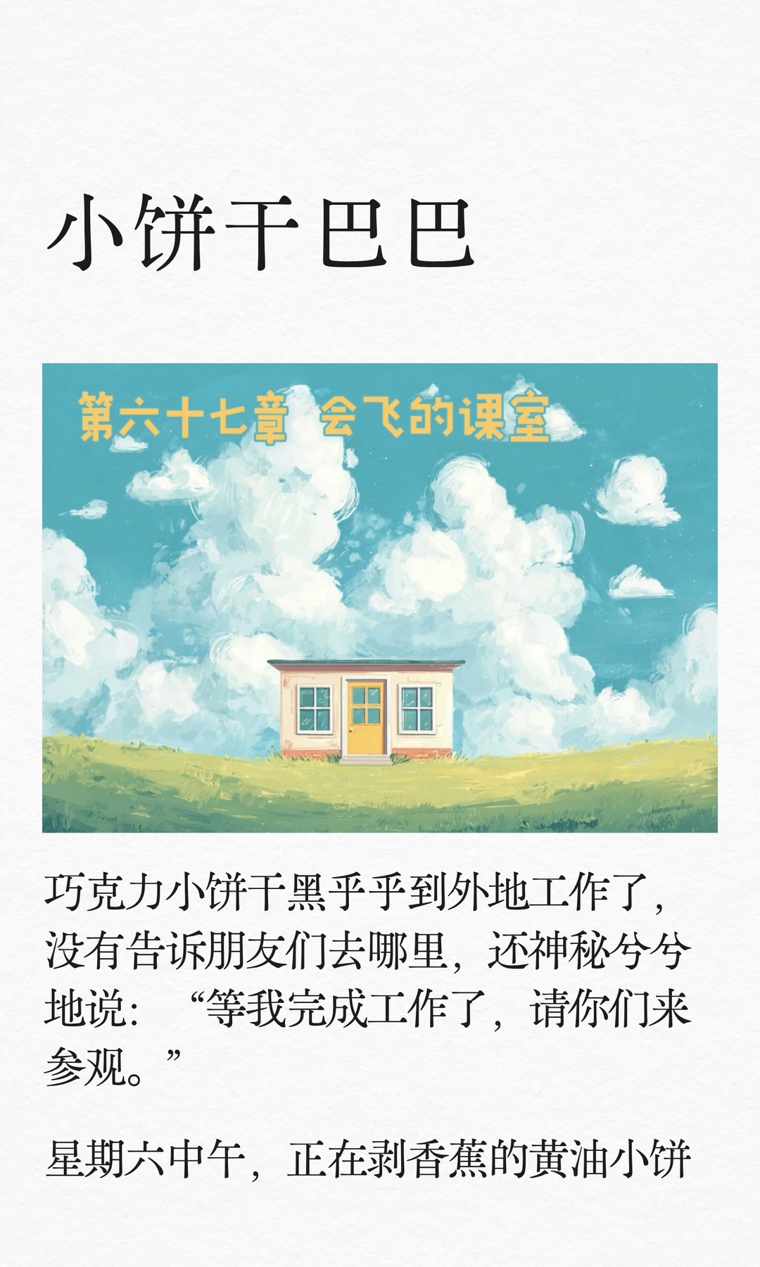 ✨睡前故事《小饼干巴巴》-67-会飞的课室🪽