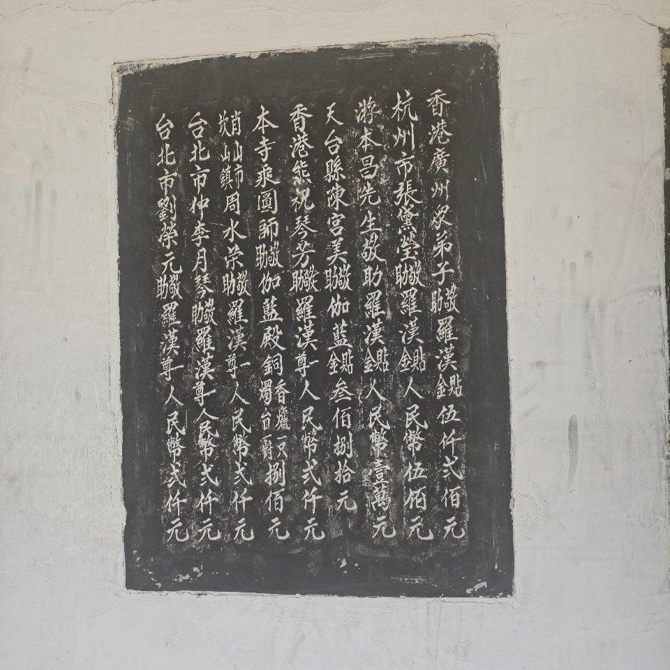 国清古寺，千年隋刹
游人络绎，掠过壁上募捐墙题名
一眼识得游本昌先生

心存善，则常安🍃  ​