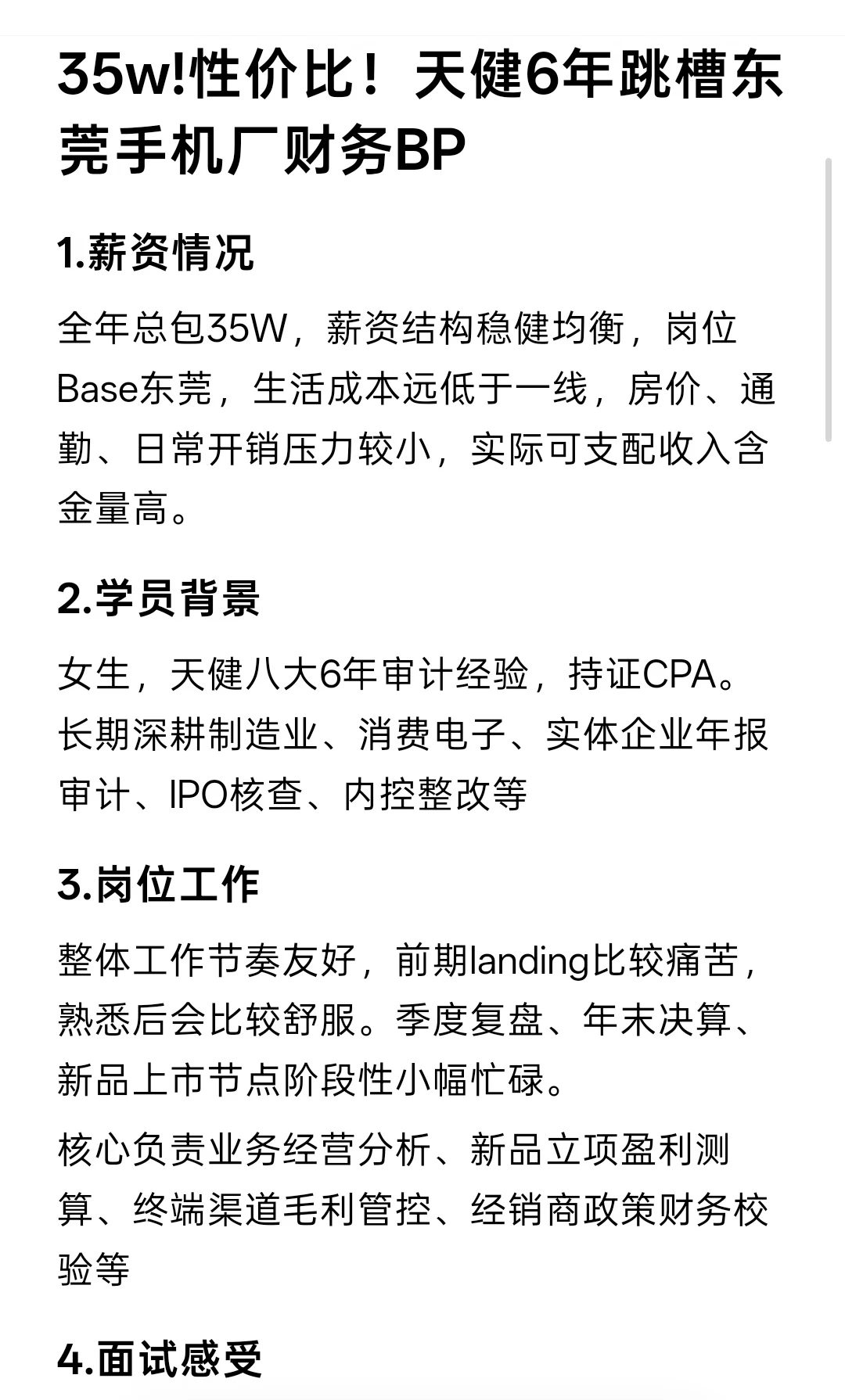 35w!性价比！天健6年跳槽东莞手机厂财务BP