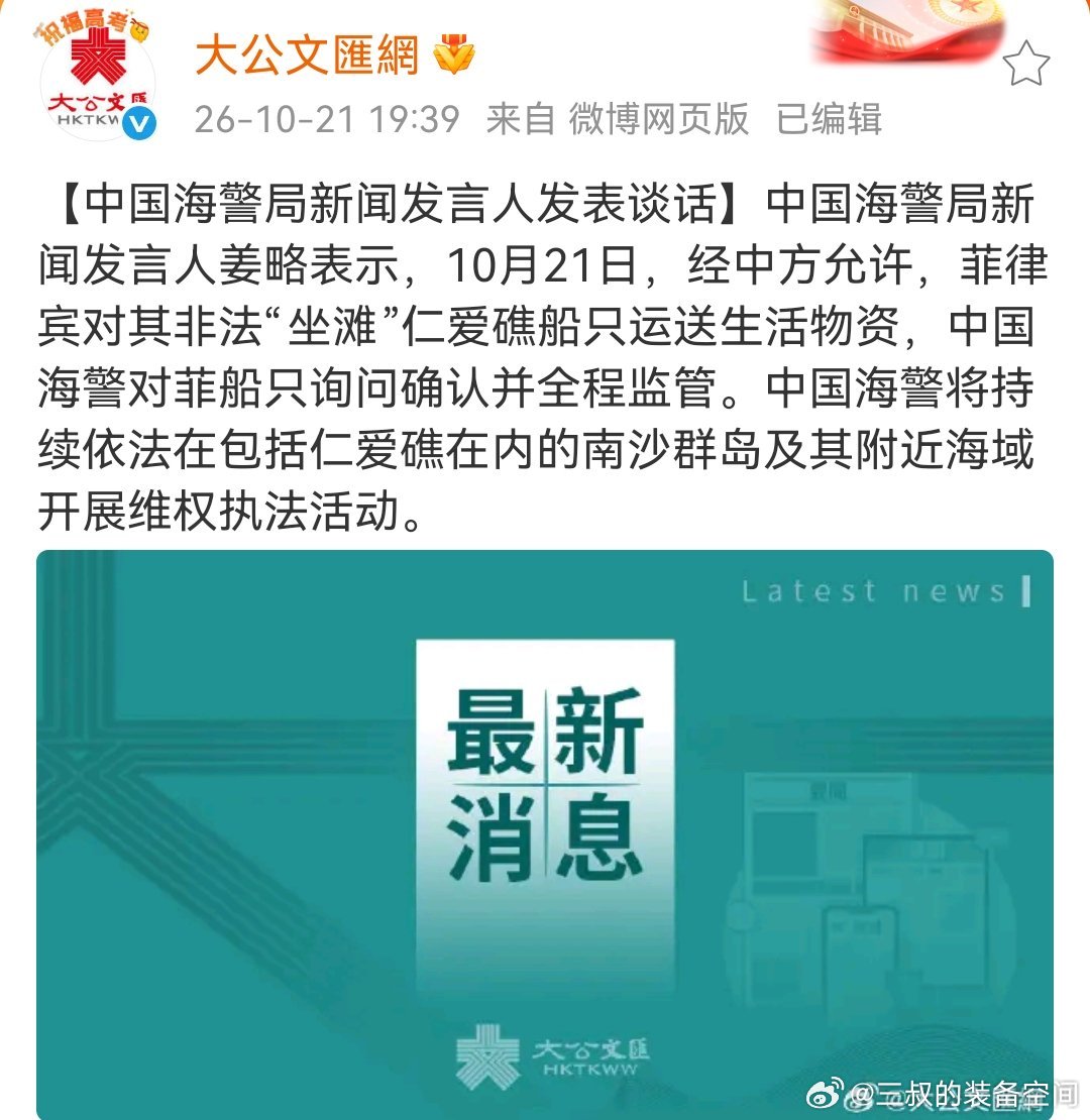 中国海警局新闻发言人姜略表示，10月21日，经中方允许，菲律宾对其非法“坐滩”仁爱礁船只运送生活物资，中国海警对菲船只询问确认并全程监管。这次应该有事先报备，然后现场确认，没有违规物质才允许上舰。#热点聚焦# ​