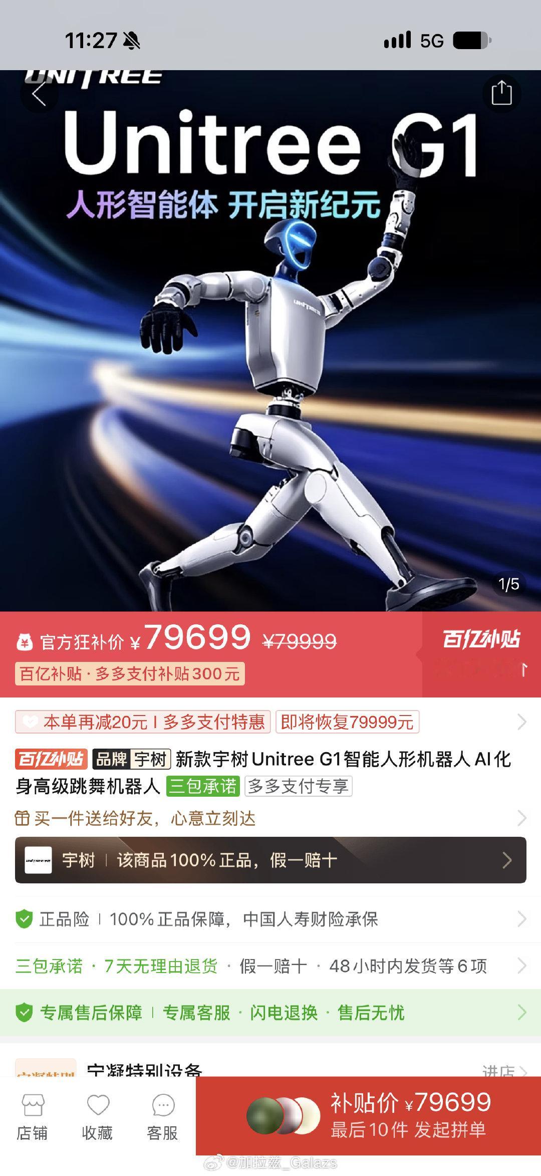 宇树科技上线pdd百亿补贴
优惠了整整300元
拼多多真的什么都能补贴[流鼻血] ​