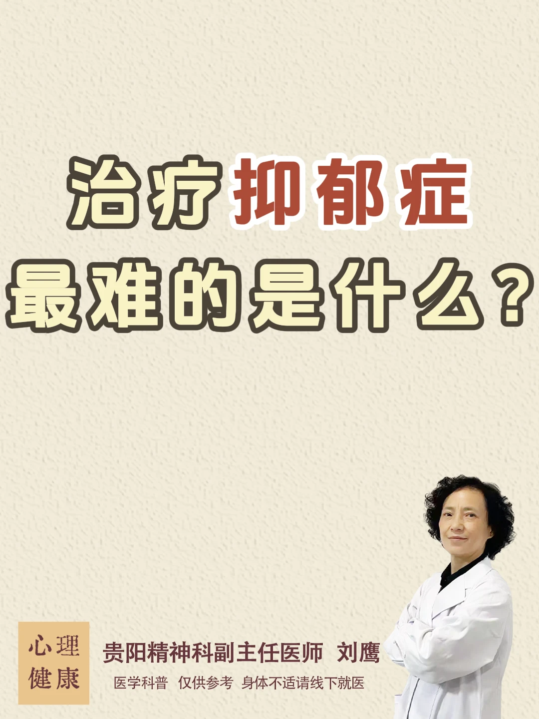 贵阳精神科刘鹰|治疗抑郁症最难的是什么?